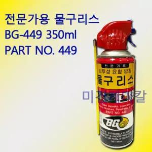 물구리스 물그리스 윤활제 전문가용 BG-449 350ml