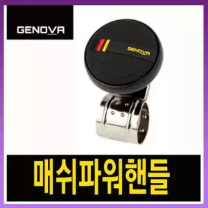 희망 국산 제노바 메쉬 파워 핸들/손잡이/차량용/대형차/버스/운전대/보조/봉/헨들/자동차/안전/화물차