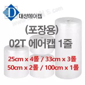 (공장직판) 에어캡 50M 50cm 25cm 33cm 100cm / 1줄 / 뽁뽁이 포장재 완충제 에어봉투/시트 유리,화장품,도자기,생필품 안전용품 대성월드