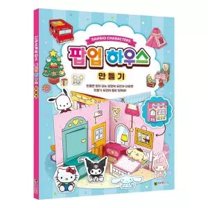 대원키즈 유아만들기 산리오 캐릭터즈 팝업 하우스/방과후/돌봄/교실/미술/놀이/공작/활동/가위/없이/수업