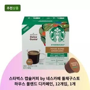 스타벅스 캡슐커피 by 네스카페 돌체구스토 하우스 블렌드 디카페인, 12개입, 1개