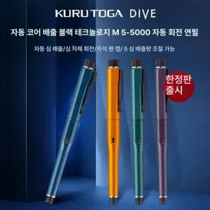 쿠루토가 다이브 m5-5000 일본 수능샤프 자동 유니 펜슬 쿠루토가다이브 샤프
