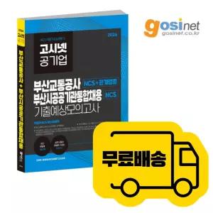 2026 부산교통공사 + 부산공공기관 통합채용 NCS 기출예상 모의고사 / 고시넷 부교공 부통채