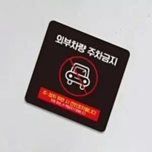 폴리앤틴틴 외부차량주차금지 정사각안내판 18X18CM 포맥스표지판