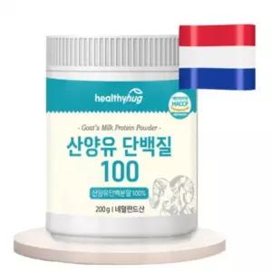 200g 100 네덜란드산 단백질 100% 산양유 산양유단백분말 헬씨허그