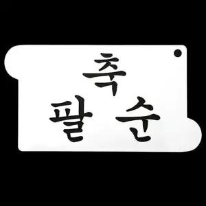 글자도안 팔순케이크장식 스텐실 축팔순 떡케이크글자 팔순장식