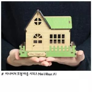 (BD-16) 미니어쳐 빌리지 A1 (집) SY440019모형 만들기 어쳐 어처만들기 입체만들기 인테리어소품만들기 DI