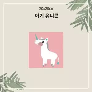 (튼튼)(OH) 명화유화그리기 A-004 아기유니콘 소형 20x20그리기 그리기 취미생활 킬링타임 DIY그리기 집콕