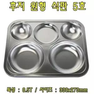 후지원형식판5호-0.5T 스테인레스식판 스텐식판 급식판