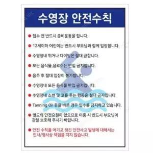 물놀이 안내판 수영장 안전수칙 450 포맥스 이용안내 600mm
