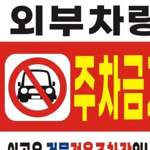 주차금지 일반현수막 40호수성 90cm-90cm