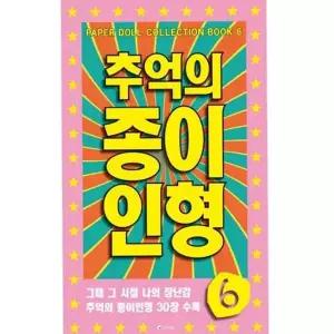 [하프클럽/브이와이]추억의 추억의종이인형 인형 놀이 입히기 종이