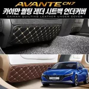 [CAR] CN7 시트백 언더커버_아반떼 퀄팅레더 7세대