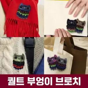 퀄트 브로치 부엉이 핸드메이드 여성 패션 선물 부엉이소품 패션브로치 옷핀브로치