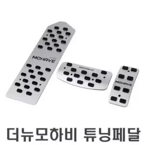 [CAR] 3P 자동차 튜닝페달세트 보조패드 엑셀 더뉴모하비전용