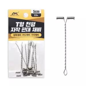 [하프클럽/]DK T형 천평 자작 편대 채비 5cm 13개입 원투 낚시