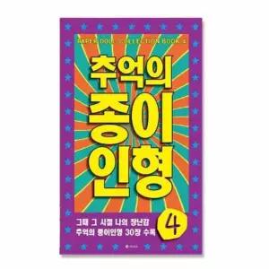 [하프클럽/브이와이]소근육놀이 인형 추억놀이 종이옷갈아입히기