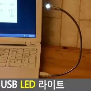 USB LED 라이트 USB조명등 LED스탠드 독서등 북라이트 LED USB조명등