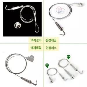 액자걸이 액자고리 와이어 천정 벽면 레일