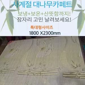 사계절 대나무 카페트 전기매트 180x230cm