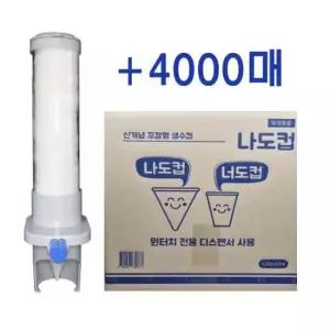 정수기꼬깔컵 나도컵 꼬깔컵 + 전용디스펜서 원뿔컵 이지컵 4000매