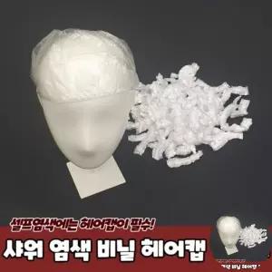 100매 비닐 헤어캡 염색 샤워