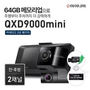 [아이나비][64GB 메모리업+출장장착] 아이나비 블랙박스 QXD9000mini 32GB 커넥티드 2년 패키지
