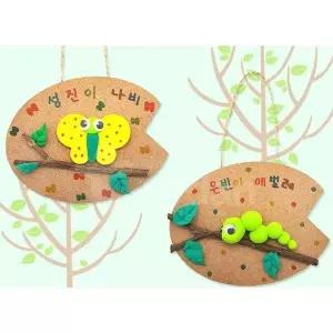 [하프클럽/브이와이]나들기 속의 나비와 애벌레걸이 만들기 -1인세트