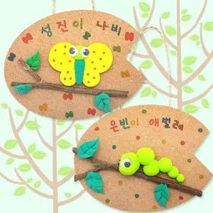 [하프클럽/브이와이]숲 속의 나비와 애벌레걸이 만들기 -5인세트