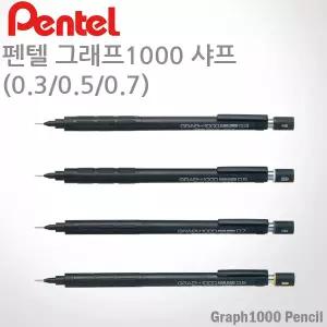 펜텔 그래프1000 제도샤프/0.3/0.5/0.7/0.9mm/레이저각인/빠른배송/펜텔 샤프