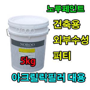 노루페인트  내츄럴 수성외부용퍼티5kg 외부용빠데 크랙 메꿈 건물외벽보수