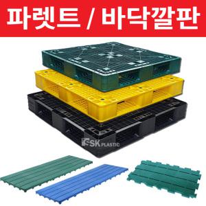 [SK플라스틱]수출용/경량용/중량용/파렛트/파레트 !!!