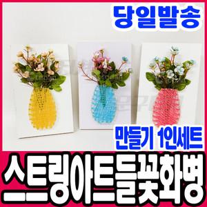 [문구티쳐] 스트링아트 들꽃화병 만들기 1인세트 DIY 실아트 인테리어소품 화병만들기