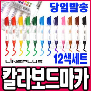 [문구티쳐] 라인플러스 칼라 보드마카 12색세트 화이트보드마카