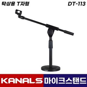 카날스 DT-113 마이크 스탠드 탁상용 T자형 마이크 각도 높이 조절 거치대 스텐드  (홀더포함)