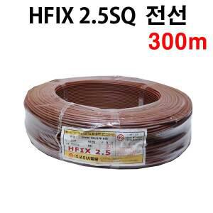 전선 HFIX 2.5SQ 300M 갈색 단선 저독성 난연 가교 폴리올레핀 절연전선