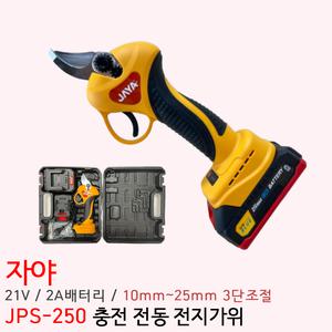 자야 21V 충전 가위 3단조절 전동가위 최대25mm JPS-250