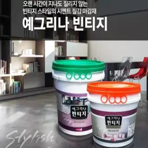 예그리나 빈티지 벽면용 20kg 무광 빈티지 스타일 시멘트