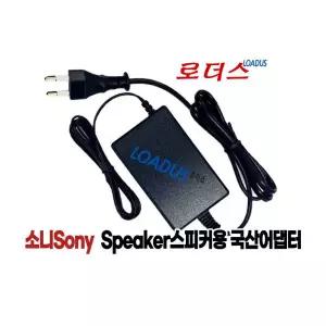 12.5V 2.5A 소니스피커용 AC-S125V25A호환 어댑터 로더스 /보호회로/KC안전인증