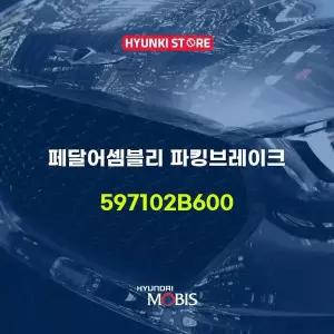 [현대모비스]페달어셈블리 파킹브레이크 (597102B600) 현대모비스부품몰