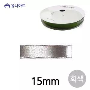 유니아트 (리본) 공단 롤 (폭 15mm) (회색)/만들기/공예/재료/취미/학습/방과후/활동/포장/선물/장식