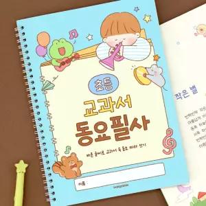 초등 교과서 동요 필사 국어 따라쓰기 글씨 교정 문해력