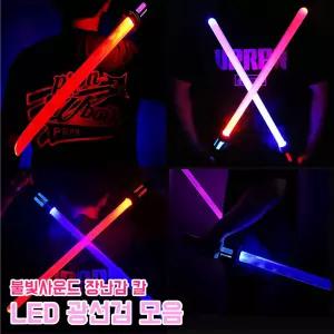 LED 스타워즈 조선제일 광선검 플라스틱 장난감칼 조명 손잡이 완구 불빛사운드