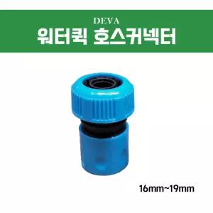 데바 워터퀵호스커넥터 16-19mm 분사기 스프링쿨러 수도꼭지 연결부속 원터치 호스연장
