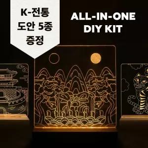 DIY 한국 전통 도안 아크릴 무드등 만들기 세트 문화재 예술 인테리어 체험