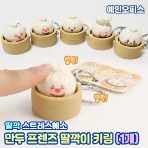 만두 프렌즈 딸깍이 키링 (1개) 귀여운 클릭 키캡 딸깍 소리나는 열쇠고리 스트레스해소 분실방지 내꺼표시 단체선물 가방고리
