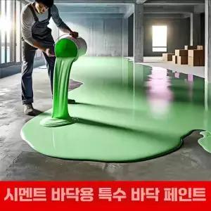 수성 에폭시 페인트 수지 바닥용 시멘트 페인트 미끄럼방지 코팅제 시공