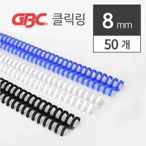GBC 클릭링 클릭바인드링 8mm 50개입/교육/기관/공방/디자이너/사무/출판/인쇄/학교/문서/정리/서류/제본