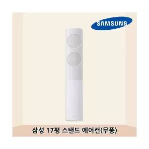 삼성 17평 스탠드 에어컨 가정용 AF70F17D11GS (그레이) 무풍 고효율 냉난방기 전국시공