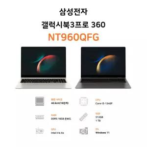 삼성전자 갤럭시북3 프로 360 16인치 인텔 코어 i5 터치 디스플레이 2in1 S펜 사무용 업무용 OLED 노트북